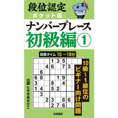 段位認定〈ポケット版〉ナンバープレース初級編　１