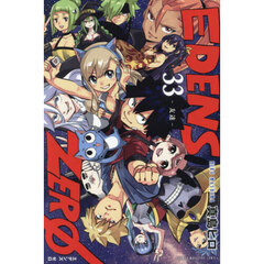 ＥＤＥＮＳ　ＺＥＲＯ　３３　友達