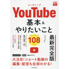 ＹｏｕＴｕｂｅ基本＆やりたいこと１０８　最新完全版