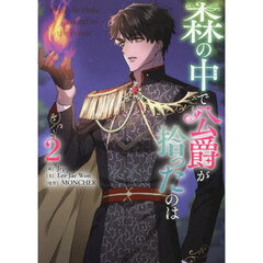 森の中で公爵が拾ったのは　２