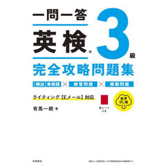一問一答英検３級完全攻略問題集　〔２０２４〕　音声ＤＬ版