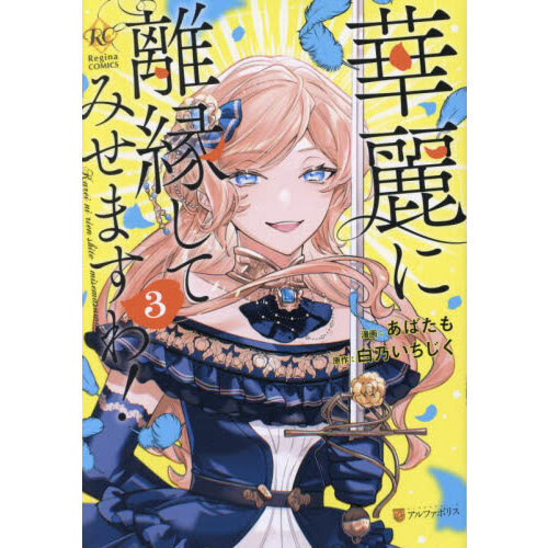華麗に離縁してみせますわ！ 3 通販｜セブンネットショッピング