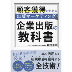 顧客獲得のための出版マーケティング＆企業出版の教科書