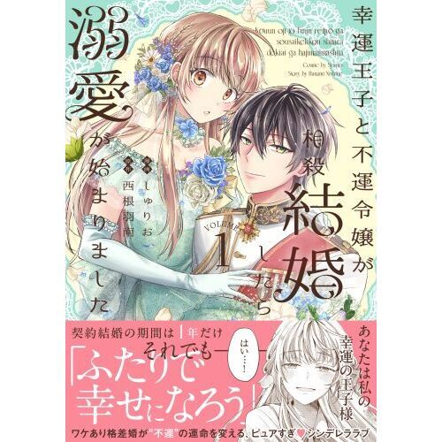 幸運王子と不運令嬢が相殺結婚したら溺愛が始まりました 1 通販
