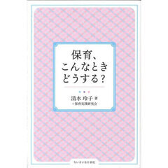 保育、こんなときどうする？