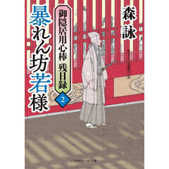 御隠居用心棒残日録　２　暴れん坊若様