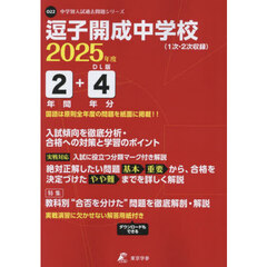 逗子開成中学校　２年間＋４年分入試傾向を