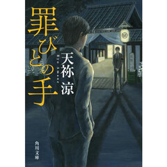 罪びとの手