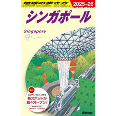 地球の歩き方　Ｄ２０　２０２５～２０２６年版　シンガポール