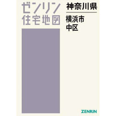 ゼンリン住宅地図神奈川県横浜市　４　中区