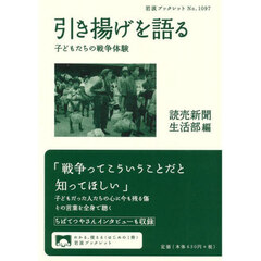 引き揚げを語る　子どもたちの戦争体験