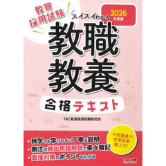 教員採用試験スイスイわかる教職教養合格テキスト　２０２６年度版