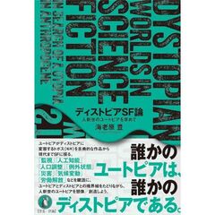 ディストピアＳＦ論　人新世のユートピアを求めて