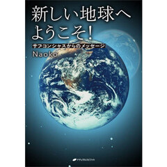 新しい地球へようこそ！　サブコンシャスからのメッセージ