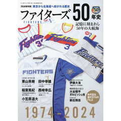 ファイターズ５０年史　１９７４－２０２４　完全保存版