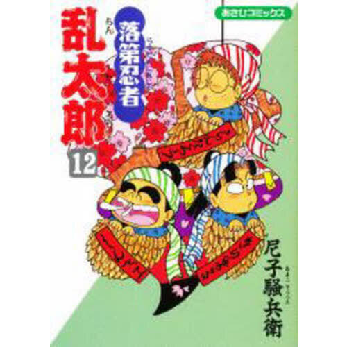 落第忍者乱太郎 12 通販｜セブンネットショッピング