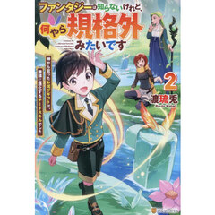 ファンタジーは知らないけれど、何やら規格外みたいです　神から貰ったお詫びギフトは、無限に進化するチートスキルでした　２