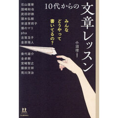 １０代からの文章レッスン　みんなどうやって書いてるの？