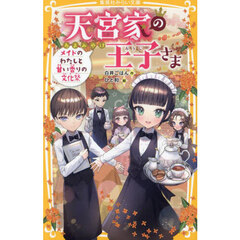 天宮家の王子さま　〔１０〕　メイドのわたしと甘い香りの文化祭