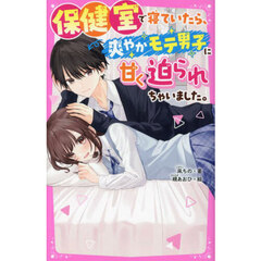 保健室で寝ていたら、爽やかモテ男子に甘く迫られちゃいました。