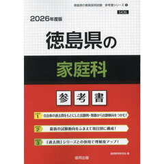 ’２６　徳島県の家庭科参考書