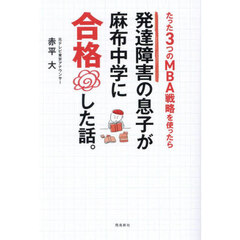 たった３つのＭＢＡ戦略を使ったら発達障害の息子が麻布中学に合格した話。