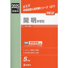 開明中学校