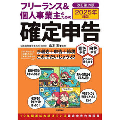 フリーランス＆個人事業主のための確定申告　青色申告白色申告どちらも使えます！　改訂第１９版