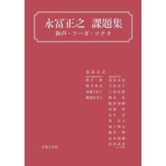 永冨正之課題集　和声・フーガ・ソナタ