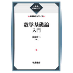 数学基礎論入門　新装