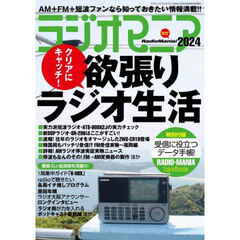 ラジオマニア　２０２４