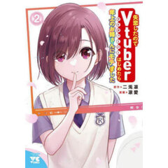 失恋したのでＶｔｕｂｅｒはじめたら年上のお姉さんにモテました　２