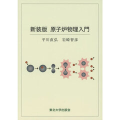 原子炉物理入門　新装版