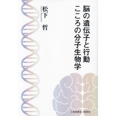 脳の遺伝子と行動こころの分子生物学