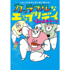カッラフルなエッッブリデイ　へたくそなのに泣くほど笑える！　３ｒｄステージ