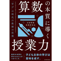 算数の本質に導く授業力　「学び」の時代の教師の役割
