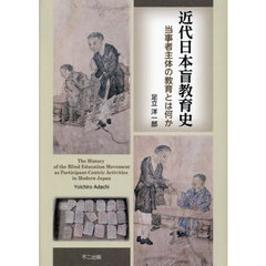 近代日本盲教育史　当事者主体の教育とは何か