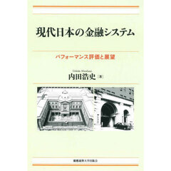 現代日本の金融システム　パフォーマンス評価と展望