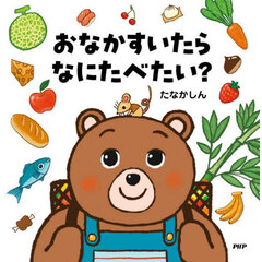 おなかすいたらなにたべたい？