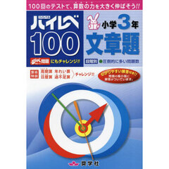 ハイレベ１００小学３年文章題