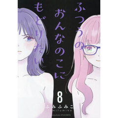 ふつうのおんなのこにもどりたい　８