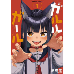 ガルルガール　１