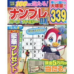 ナンプレパーク＆ファミリーＤＸ　ｖｏｌ．３２