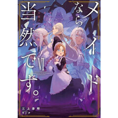 メイドなら当然です。　濡れ衣を着せられた万能メイドさんは旅に出ることにしました　６