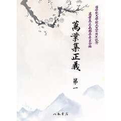 萬葉集正義　國學院大學創立百四十周年記念　第１　巻一　巻二
