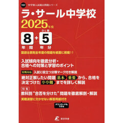 ラ・サール中学校　８年間＋５年分入試傾向