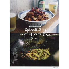 「Ｓｐｉｃｅ飯店」のスパイスつまみ　西荻窪のちいさな名店