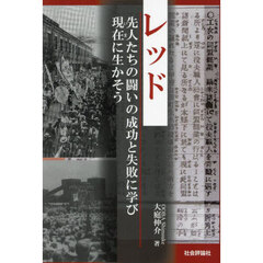 レッド　先人たちの闘いの成功と失敗に学び現在に生かそう