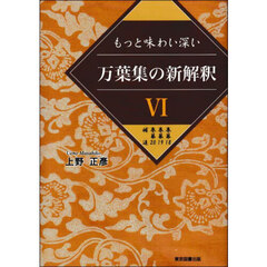 万葉集の新解釈　６