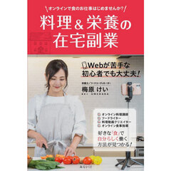 料理＆栄養の在宅副業　オンラインで食のお仕事はじめませんか？